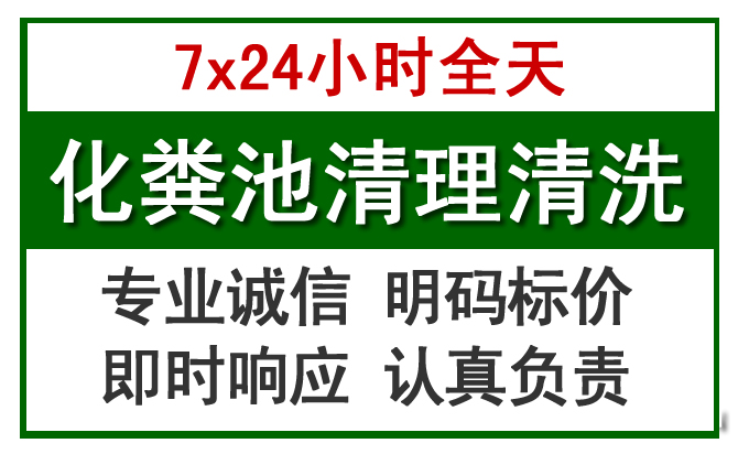 正安化粪池清理